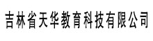 吉林省天華教育科技有限公司